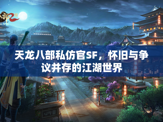 天龙八部私仿官SF，怀旧与争议并存的江湖世界  第2张