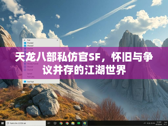 天龙八部私仿官SF，怀旧与争议并存的江湖世界  第3张