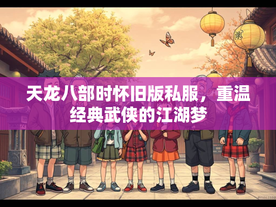 天龙八部时怀旧版私服，重温经典武侠的江湖梦  第2张