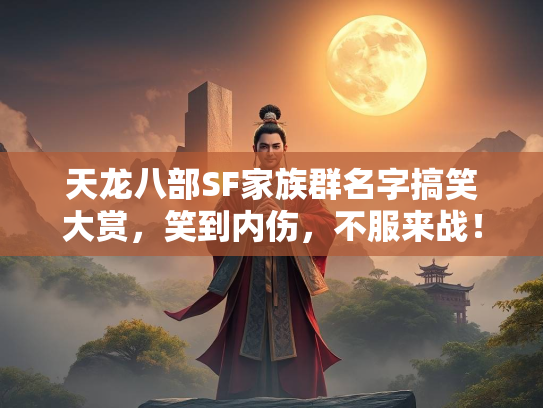 天龙八部SF家族群名字搞笑大赏，笑到内伤，不服来战！  第2张