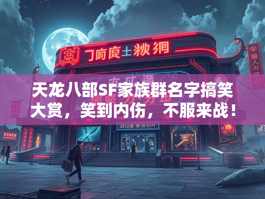 天龙八部SF家族群名字搞笑大赏，笑到内伤，不服来战！