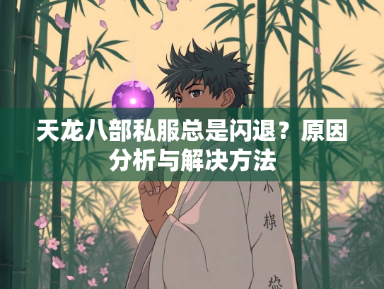 天龙八部私服总是闪退？原因分析与解决方法  第2张