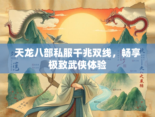 天龙八部私服千兆双线，畅享极致武侠体验