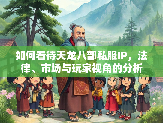 如何看待天龙八部私服IP，法律、市场与玩家视角的分析
