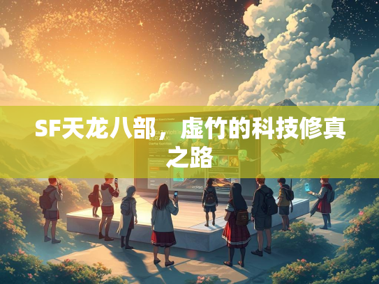 SF天龙八部，虚竹的科技修真之路  第2张