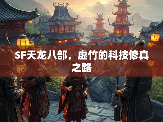 SF天龙八部，虚竹的科技修真之路