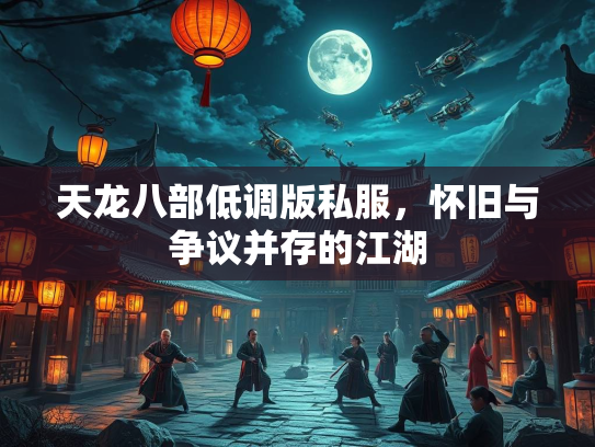 天龙八部低调版私服，怀旧与争议并存的江湖  第2张