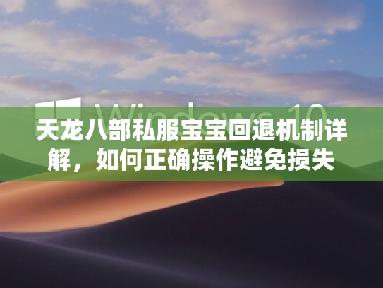 天龙八部私服宝宝回退机制详解，如何正确操作避免损失