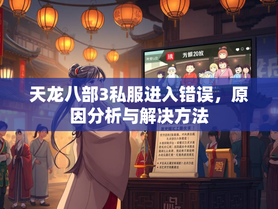 天龙八部3私服进入错误，原因分析与解决方法