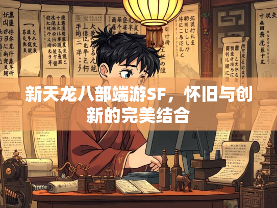 新天龙八部端游SF，怀旧与创新的完美结合  第2张