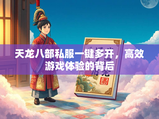 天龙八部私服一键多开，高效游戏体验的背后  第2张