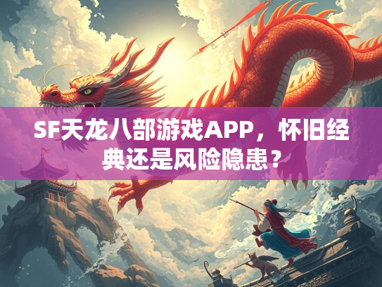 SF天龙八部游戏APP，怀旧经典还是风险隐患？  第3张