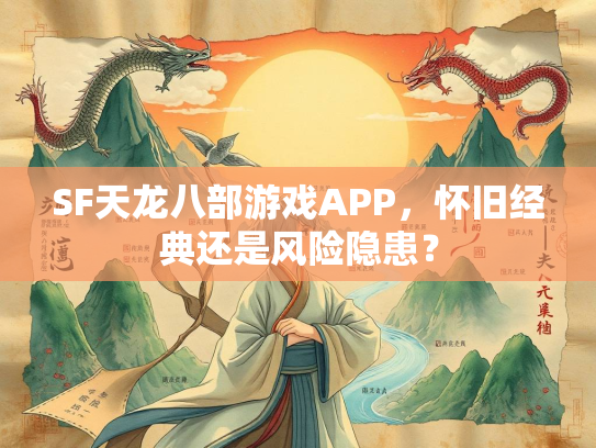 SF天龙八部游戏APP，怀旧经典还是风险隐患？  第1张