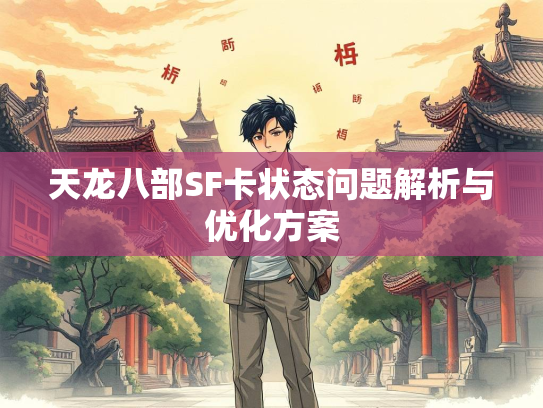 天龙八部SF卡状态问题解析与优化方案  第2张