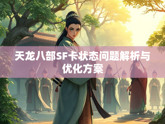 天龙八部SF卡状态问题解析与优化方案  第3张