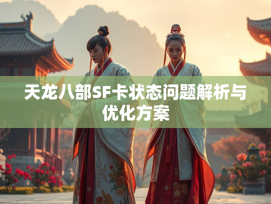 天龙八部SF卡状态问题解析与优化方案  第1张