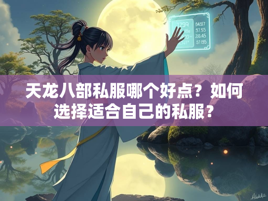 天龙八部私服哪个好点？如何选择适合自己的私服？