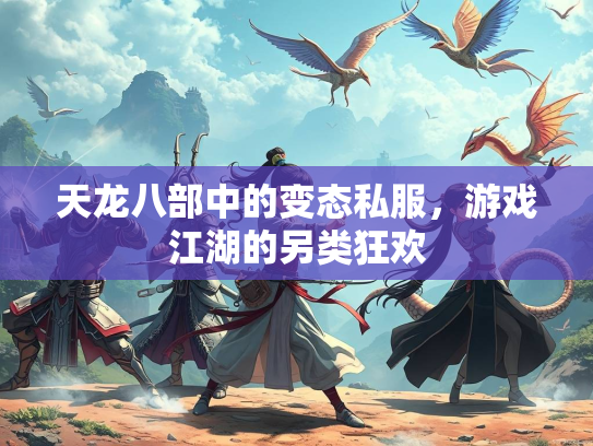 天龙八部中的变态私服，游戏江湖的另类狂欢
