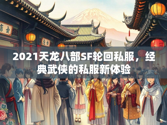 2021天龙八部SF轮回私服，经典武侠的私服新体验