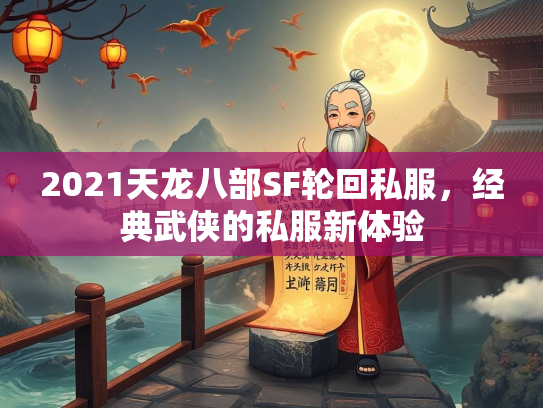2021天龙八部SF轮回私服，经典武侠的私服新体验