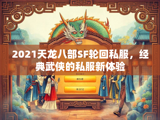 2021天龙八部SF轮回私服，经典武侠的私服新体验