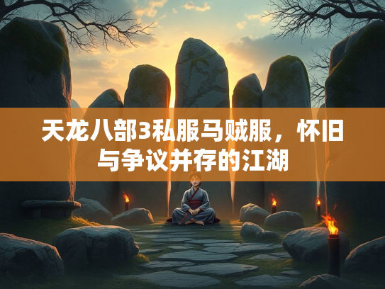 天龙八部3私服马贼服，怀旧与争议并存的江湖