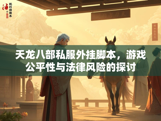 天龙八部私服外挂脚本，游戏公平性与法律风险的探讨  第2张