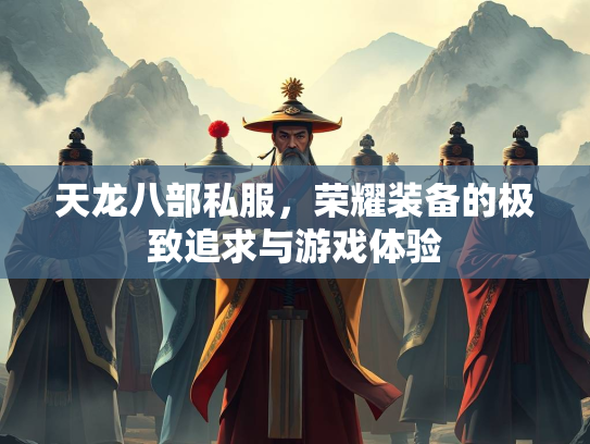天龙八部私服，荣耀装备的极致追求与游戏体验  第2张