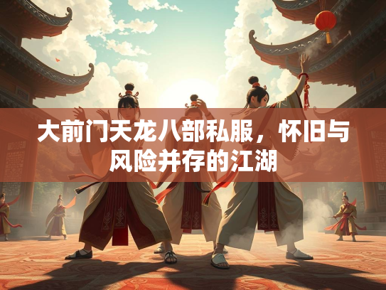 大前门天龙八部私服，怀旧与风险并存的江湖