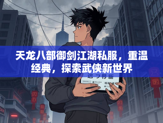天龙八部御剑江湖私服，重温经典，探索武侠新世界  第2张