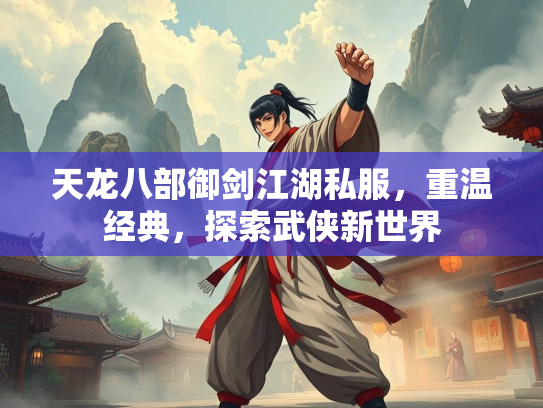 天龙八部御剑江湖私服，重温经典，探索武侠新世界
