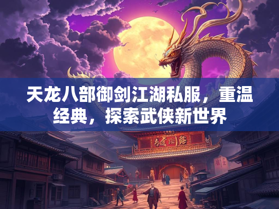 天龙八部御剑江湖私服，重温经典，探索武侠新世界