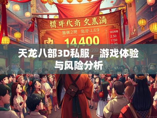 天龙八部3D私服，游戏体验与风险分析