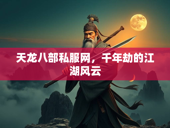 天龙八部私服网，千年劫的江湖风云  第2张