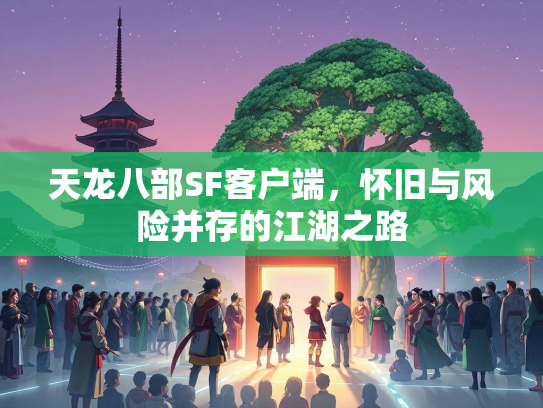 天龙八部SF客户端，怀旧与风险并存的江湖之路  第2张
