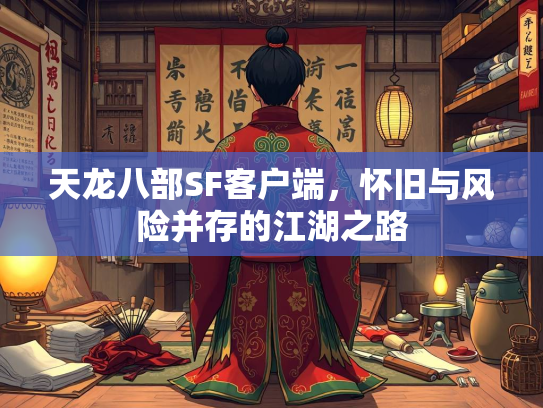 天龙八部SF客户端，怀旧与风险并存的江湖之路  第3张