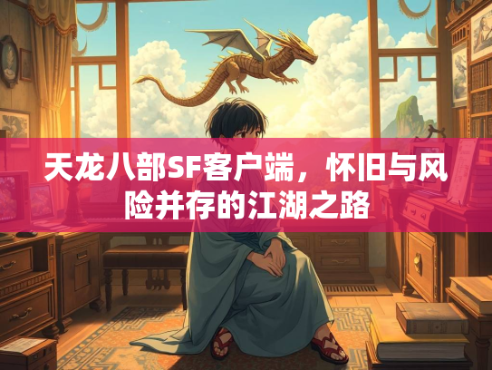 天龙八部SF客户端，怀旧与风险并存的江湖之路