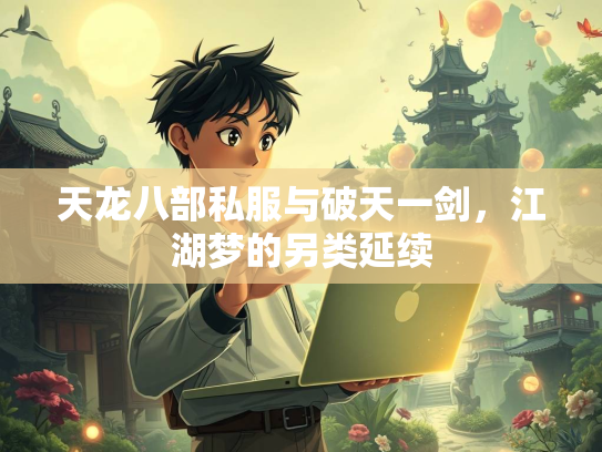 天龙八部私服与破天一剑，江湖梦的另类延续