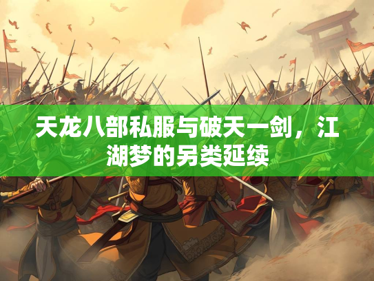 天龙八部私服与破天一剑，江湖梦的另类延续