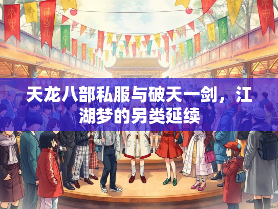 天龙八部私服与破天一剑，江湖梦的另类延续