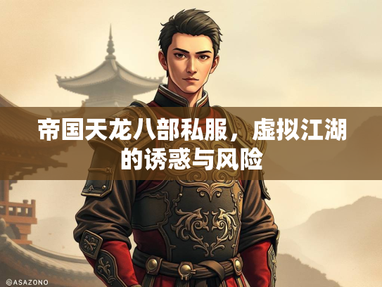 帝国天龙八部私服，虚拟江湖的诱惑与风险