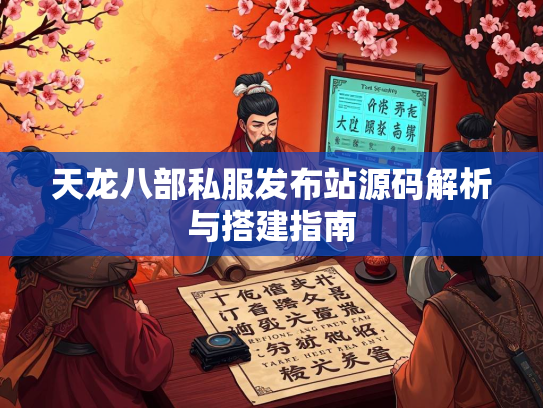 天龙八部私服发布站源码解析与搭建指南