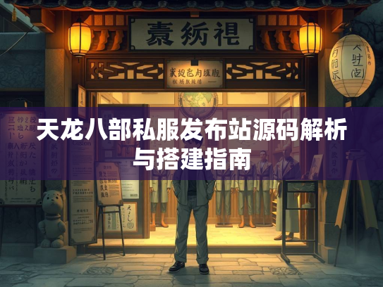 天龙八部私服发布站源码解析与搭建指南