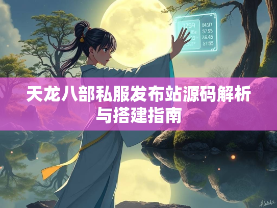 天龙八部私服发布站源码解析与搭建指南