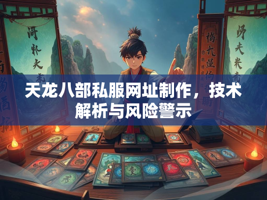 天龙八部私服网址制作，技术解析与风险警示