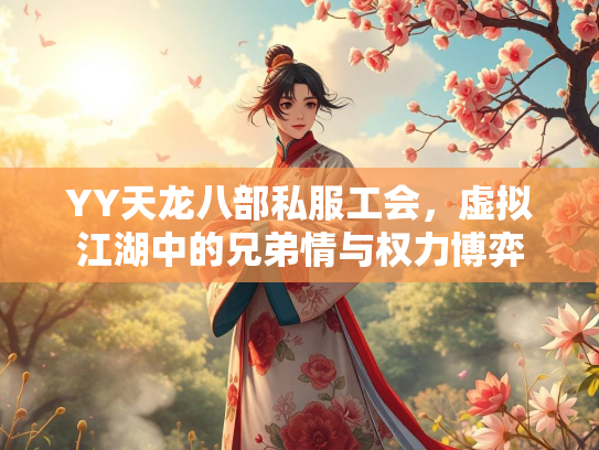 YY天龙八部私服工会，虚拟江湖中的兄弟情与权力博弈