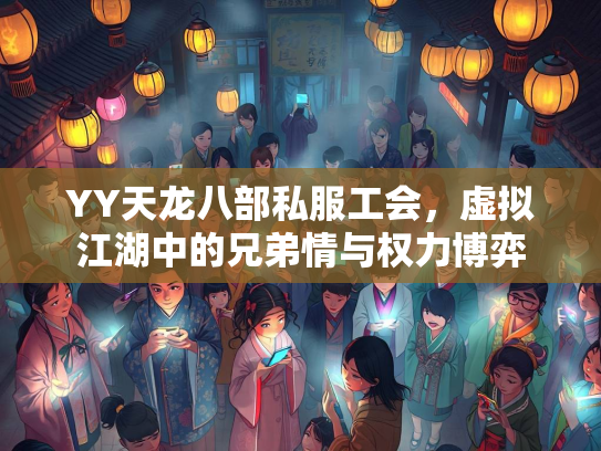 YY天龙八部私服工会，虚拟江湖中的兄弟情与权力博弈