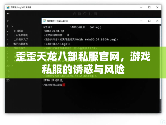 歪歪天龙八部私服官网，游戏私服的诱惑与风险
