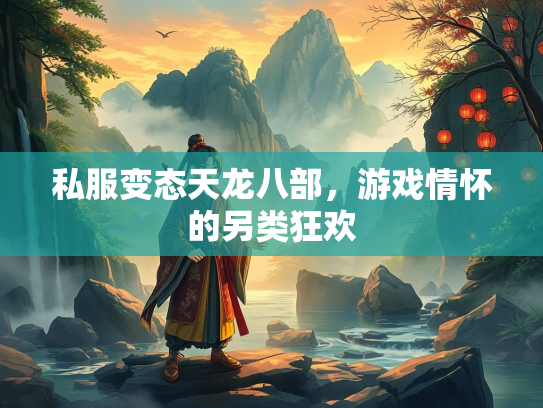 私服变态天龙八部，游戏情怀的另类狂欢