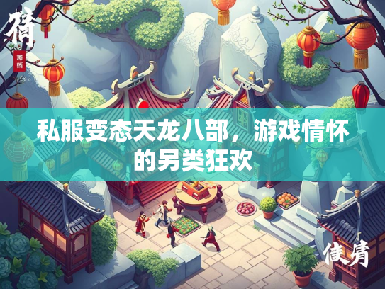 私服变态天龙八部，游戏情怀的另类狂欢